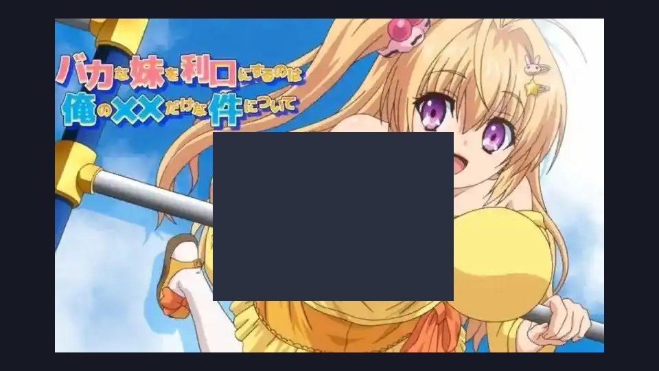 唯一能让笨蛋妹妹变聪明的方法只有我的xx的事 章节事件 详情图 6
